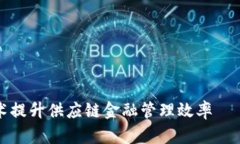 如何利用区块链技术提升供应链金融管理效率—