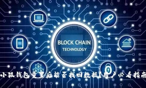 小狐钱包重置后能否找回数据？用户必看指南