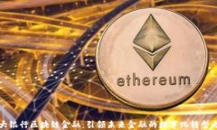 光大银行区块链金融：引领未来金融的数字化转