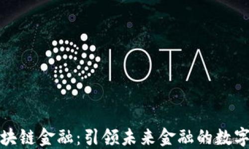 光大银行区块链金融:引领未来金融的数字化转型之路
