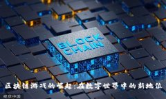 区块链游戏的崛起：在数字世界中的新地位