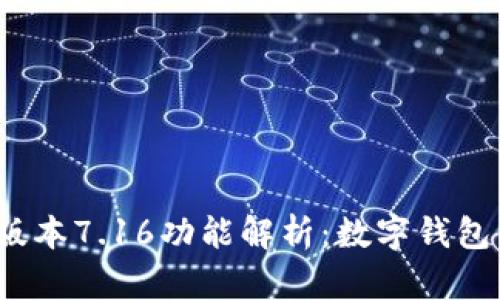 小狐钱包最新版本7.16功能解析：数字钱包的未来是什么？