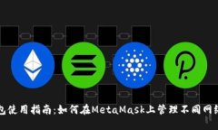 跨链钱包使用指南：如何在MetaMask上管理不同网络