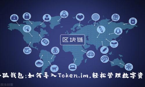 小狐钱包：如何导入Token.im，轻松管理数字资产