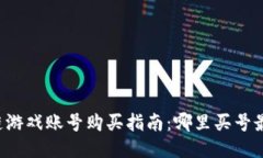 区块链游戏账号购买指南：哪里买号最靠谱？