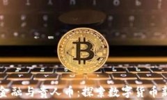 贵阳区块链金融与贵人币：探索数字货币新蓝海
