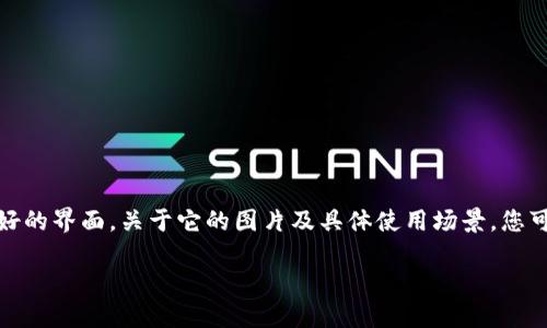 小狐钱包的品牌名是“狐小二”，它是一款数字货币钱包，亮点在于其安全性和用户友好的界面。关于它的图片及具体使用场景，您可以在其官方网站或相关的应用商店中找到，也可以查看社交媒体上其他用户的分享。

如果您需要关于小狐钱包更多的信息或功能使用，欢迎提供具体需求！