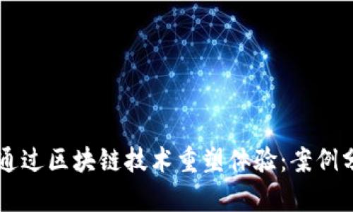 传统游戏如何通过区块链技术重塑体验:案例分析与前景展望