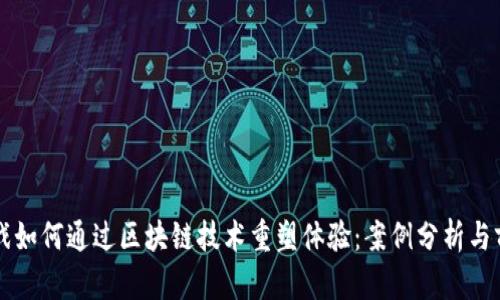 传统游戏如何通过区块链技术重塑体验:案例分析与前景展望