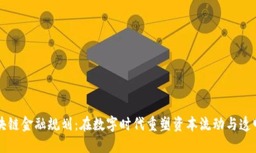区块链金融规划:在数字时代重塑资本流动与透明度