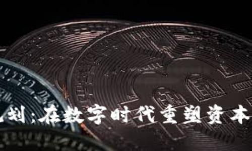 区块链金融规划:在数字时代重塑资本流动与透明度