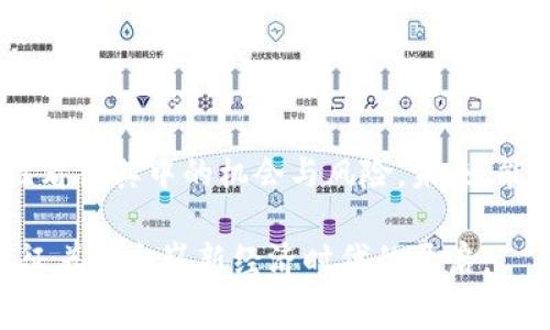 游戏加入区块链：玩家与开发者如何在虚拟世界中实现盈利/

区块链游戏, NFT, 游戏赚钱, 玩家经济/guanjianci

一、引言：游戏与区块链的结合
在这个数字化快速发展的时代，区块链技术正日益融入各个领域，尤其是游戏产业的创新。在过去的几年中，区块链游戏吸引了大量玩家和投资者的关注。那么游戏加入区块链究竟能为玩家和开发者带来怎样的盈利机会呢？

二、区块链游戏的概念与意义
区块链游戏是指使用区块链技术来分布式存储游戏数据的一种新兴游戏模式。每一位玩家的成就、道具、皮肤等都可以通过区块链进行记录，确保数据的透明性和不可篡改性。这种模式使得玩家不仅仅是游戏的参与者，更是数字资产的拥有者，能够在虚拟世界中实现有效的经济流通。

三、区块链游戏的核心要素
1. **NFT（非同质化代币）**: 在许多区块链游戏中，各种独特的道具和角色往往以NFT的形式存在。玩家不仅能获得游戏内的独特资产，更能够将它们交易、出售获得收益。比如，一个稀有的游戏皮肤可以在数字市场里以数千美元的价格交易。
2. **去中心化经济**: 通过智能合约，游戏中的交易可以在没有中介的情况下直接进行，实现去中心化。在这种环境下，开发者与玩家之间的经济关系更加透明，减少了中间环节带来的摩擦和成本。
3. **玩家参与度**: 游戏的设计鼓励玩家参与治理，如通过投票机制决定游戏的未来发展方向，能够大大提升玩家的归属感和参与感。

四、案例分析：成功的区块链游戏
在众多区块链游戏中，“Axie Infinity”作为一个成功的代表，吸引了全球的目光。它通过“玩赚”的模式，让玩家在享受游戏乐趣的同时，也能够获得可观的收入。许多玩家在游戏中花费时间与金钱，养成并繁殖自己的“Axie”。这些数字宠物不仅具备游戏价值，也在市场中拥有实际的交易价值，很多玩家因此实现了经济自由。
另一个值得关注的案例是“Decentraland”，这是一款虚拟现实平台，玩家可以在其中购买土地、建造房屋、参与活动。其虚拟地皮的交易价格在短时间内飙升，让一些投资者实现收益。

五、如何在区块链游戏中盈利
1. **参与NFT交易**: 玩家的游戏物品可以通过NFT化进行交易，寻找稀有物品并投资有潜力的资产是获取收益的重要方式。比如，关注游戏内的市场走势，能够有效判断资产的价位。
2. **挖矿与链上任务**: 一些区块链游戏设有挖矿机制，玩家可以通过完成特定任务获得奖励。在有的游戏中，完成日常挑战和任务可以直接获得代币，这些代币在交易所上也有一定的价值。
3. **参与游戏治理**: 拥有游戏内代币的玩家通常能参与项目决策，影响游戏的发展，获取额外的收益，例如分红、项目发行的前置权等。

六、面临的挑战与风险
尽管区块链游戏带来了许多机会，但也不可避免地存在一些挑战和风险。
1. **市场波动性**: 区块链市场的波动性较大，玩家的资产价值可能会随时受到影响，需谨慎投资。
2. **技术门槛**: 尽管越来越多的平台使得游戏进入门槛降低，但对于技术的理解，特别是对区块链、加密钱包的操作仍然是许多玩家的难点。
3. **监管政策风险**: 随着区块链的发展，各国的监管政策也在不断变化，可能会影响到游戏的运营模式及玩家的经济利益。

七、未来发展趋势
区块链游戏的未来发展前景广阔，随着技术的不断成熟和市场的不断扩大，未来可能会出现更多的创新模式。
1. **游戏跨界融合**: 随着技术的发展，越来越多的传统游戏将逐渐融入区块链元素，创造出新的游戏经济模式。
2. **社区治理**: 玩家自治将越来越普遍，区块链游戏将逐渐转向社区决策模式，玩家成了真正的利益相关者。
3. **更丰富的玩法与体验**: 利用区块链技术，游戏将能够提供更丰富的互动体验和玩法，增强玩家的粘性。

八、结论：如何抓住区块链游戏的机会
对于玩家与开发者而言，区块链游戏不仅是一次技术和经济的变革，更是一次文化与体验的时代演进。在拥抱区块链技术的同时，我们也需要理性看待其中的机会与风险。未来，能够在这场革命中找到合适定位的玩家与开发者，将在新经济模式下实现梦想与财富的双重收获。

无论是闲暇时光的娱乐选择，还是未来职业发展的方向，区块链游戏都在逐步改变着我们对游戏的认知。阳光洒在屏幕上，伴随一声声的点击，象征着一个崭新经济时代的开启。