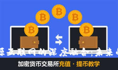 区块链金融与能源互联网的深度融合:未来的数字经济新引擎