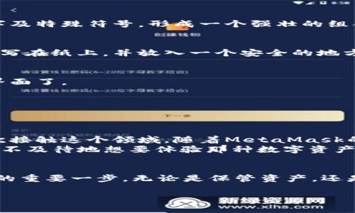 jiaotiMetaMask钱包如何创建账户？完整指南与注意事项/jiaoti
MetaMask, 加密钱包, 账户创建, 用户指南/guanjianci

引言：掌握数字资产的第一步
随着区块链技术的飞速发展，越来越多的人开始接触数字资产。在这个过程中，MetaMask作为一种流行的加密钱包，成为了用户日常管理数字货币的重要工具。然而，对于新手来说，如何在MetaMask上创建账户常常是一个难题。在这篇文章中，我们将为您提供详细的步骤与实际案例，帮助您快速上手。

MetaMask简介：数字货币的门钥匙
MetaMask是一个基于浏览器的加密钱包，允许用户安全地存储和管理他们的以太坊和其他ERC-20代币。它不仅是资产管理工具，更是连接去中心化应用（DApp）的桥梁。MetaMask为用户提供了便捷的操作界面，使得新手用户也能轻松上手。

为什么需要MetaMask账户？
在数字货币的世界里，安全性与隐私性是至关重要的。通过MetaMask，用户能更好地保护自己的资产。同时，该钱包也支持交易记录、以太坊网络交互等多项功能。这就意味着，拥有一个MetaMask账户，不仅可以方便地存储资产，还能参与到更广泛的区块链生态系统中，无论是交易、游戏，还是投资。

准备工作：下载和安装MetaMask
在开始创建账户之前，首先需要下载MetaMask。可以通过访问其官网进行下载，并根据说明顺利完成安装。安装完成后，您会发现浏览器右上角出现了MetaMask的图标，简单的点击便会弹出窗口，准备开始创建您的钱包。

步骤一：创建新钱包
在MetaMask的欢迎页面上，选择“开始使用”以创建一个新钱包。此时，您会被询问是否同意使用MetaMask的条款，仔细阅读后点击同意。

步骤二：设置密码
接下来，您需要设置一个强密码。这是保护您的钱包安全的重要一步，确保所设置的密码不易被他人猜到。建议包含大写字母、小写字母、数字及特殊符号，形成一个强壮的组合。输入新密码后，点击“创建”继续进行。

步骤三：保护助记词
MetaMask会为您生成一组12个助记词，非常重要！这组助记词就是您恢复账户的唯一钥匙，务必妥善保存，切勿轻易泄露。可以考虑将其书写在纸上，并放入一个安全的地方。

步骤四：确认助记词
在确认助记词的步骤中，MetaMask会要求您按照顺序输入助记词。这是为了确保您对助记词的记忆。顺利完成后，您就可以进入您的钱包界面了。

新手常见问题：如果没有账户怎么办？
若您进入MetaMask时发现没有任何账户，不必担心，这是由于您尚未创建钱包。根据上面的步骤，您可以轻松创建一个新账户。

使用MetaMask的场景：小故事分享
想象一下，一个阳光明媚的午后，您坐在老旧的木桌前，桌子上散落着刚刚摘下的苹果。您打开电脑，决定尝试投资一些数字货币，这是您首次接触这个领域。随着MetaMask的安装与设置，您体验着加密世界的奇妙与挑战。
在您创建完账户后，满怀期待地将一些资金转入。与此同时，您想着如何使用这些资产，或者参与某个热门的去中心化金融（DeFi）项目。您迫不及待地想要体验那种数字资产增值带来的兴奋感。借助MetaMask，您可以轻松地与DApp对接，参与高收益的流动性挖掘，而所有的这一切似乎都在阳光下变得如此简单。

总结：早日上手数字资产管理
通过本篇指南，相信您已经掌握了如何在MetaMask上创建账户的知识。随着数字货币市场的兴起，学会使用MetaMask将成为您投资旅程的重要一步。无论是保管资产，还是参与更大的区块链生态，掌握这些技能都将让您在未来的数字经济中占据一席之地。 

希望您在MetaMask的使用过程中，有更多收获与体验，让数字世界为您的生活增添一份新的色彩。