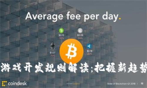 2023年区块链游戏开发规则解读:把握新趋势,助力游戏创新