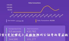 探索《星河曙光》：区块链游戏公证号的背后故