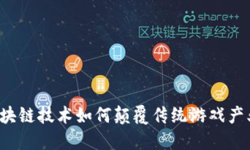 区块链技术如何颠覆传统游戏产业?