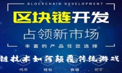 区块链技术如何颠覆传统游戏产业？