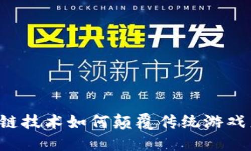 区块链技术如何颠覆传统游戏产业?
