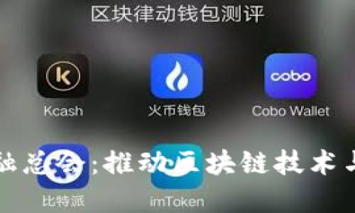 香港国际区块链金融总会:推动区块链技术与金融产业深度融合