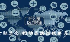 香港国际区块链金融总会：推动区块链技术与金