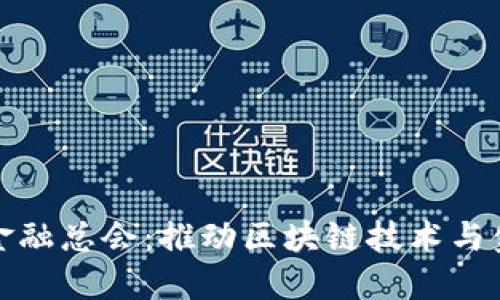 香港国际区块链金融总会:推动区块链技术与金融产业深度融合