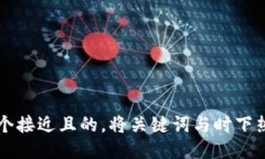 small思考一个接近且的，将关键词与时下热点结合