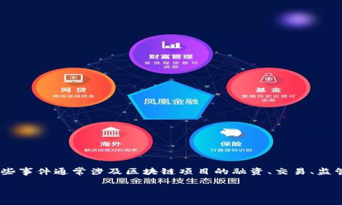 区块链金融事件是指与区块链技术在金融领域的应用相关的特定事件、发展、应用实例或市场动向。这些事件通常涉及区块链项目的融资、交易、监管政策变化、技术突破、市场波动等方面。以下是一个关于“区块链金融事件”的、关键词和内容大纲示例。
2023年区块链金融事件回顾:技术变革与市场机遇并存