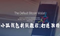 轻松学会小狐钱包折纸教程，打造独特纸艺作品