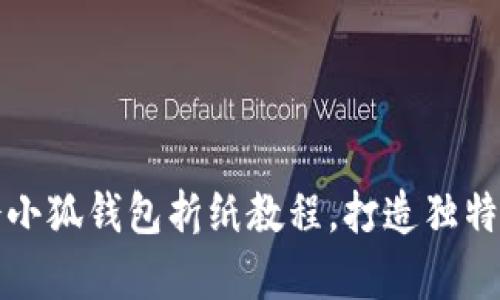 轻松学会小狐钱包折纸教程，打造独特纸艺作品