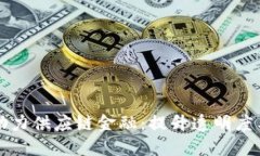 区块链助力供应链金融：提升透明度与安全性
