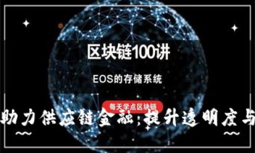 区块链助力供应链金融:提升透明度与安全性