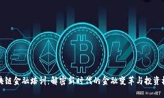 区块链金融培训：解密新时代的金融变革与投资