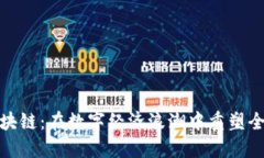 金融国际区块链：在数字经济浪潮中重塑全球金