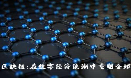金融国际区块链:在数字经济浪潮中重塑全球金融格局