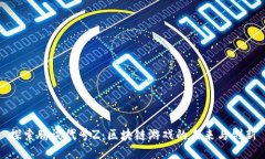 探索腾讯代号Z：区块链游戏的未来与创新