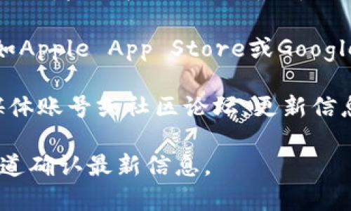 小狐钱包的官网版本号通常会定期更新，具体的版本信息你可以通过以下几个途径来获取：

1. **官方网站**：访问小狐钱包的官方网站，通常会在首页或者下载页面显示最新的版本号。
   
2. **应用商店**：在你使用的小狐钱包应用的应用商店（如Apple App Store或Google Play Store）内查找，通常会列出当前版本及更新日志。

3. **官方社交媒体或论坛**：关注小狐钱包的官方社交媒体账号或社区论坛，更新信息和版本号有时会通过这些渠道发布。

如果需要具体的版本号码，请确保访问官方网站或正规渠道确认最新信息。