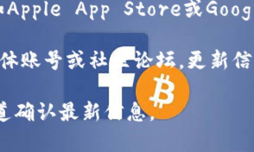 小狐钱包的官网版本号通常会定期更新，具体的版本信息你可以通过以下几个途径来获取：

1. **官方网站**：访问小狐钱包的官方网站，通常会在首页或者下载页面显示最新的版本号。
   
2. **应用商店**：在你使用的小狐钱包应用的应用商店（如Apple App Store或Google Play Store）内查找，通常会列出当前版本及更新日志。

3. **官方社交媒体或论坛**：关注小狐钱包的官方社交媒体账号或社区论坛，更新信息和版本号有时会通过这些渠道发布。

如果需要具体的版本号码，请确保访问官方网站或正规渠道确认最新信息。