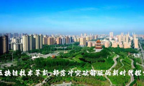 区块链技术革新:部落冲突破解版的新时代探索