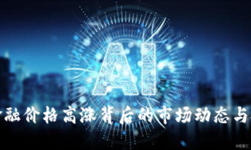 区块链金融价格高涨背后的市场动态与投资机会
