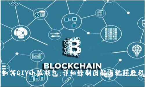 如何DIY小狐钱包：详细缝制图解与视频教程