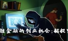 2023年区块链金融的创业机会：捕捉变革中的财富