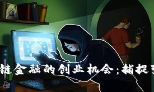 2023年区块链金融的创业机会:捕捉变革中的财富