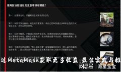 如何通过MetaMask获取更多收益：最佳实践与推荐策