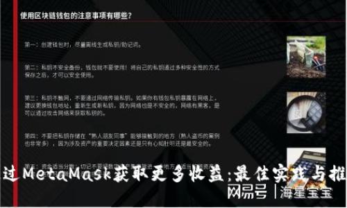 如何通过MetaMask获取更多收益：最佳实践与推荐策略