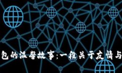 两个小狐钱包的温馨故事：一段关于友情与分享