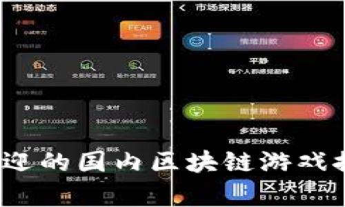 2023年最受欢迎的国内区块链游戏推荐及玩法解析