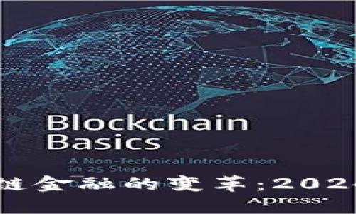 区块链与供应链金融的变革:2024年白皮书解读