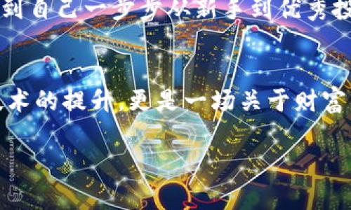 seek如何向MetaMask充值并安全管理你的加密资产/seek

MetaMask, 充值, 加密资产, 数字货币/guanjianci

一、什么是MetaMask？
MetaMask是一款流行的数字货币钱包，允许用户管理以太坊及其支持的ERC-20代币。它不仅是一个安全便捷的存储工具，还能帮助用户访问去中心化应用（dApps），进行加密交易，参与DeFi投资等。在区块链技术日益发展的今天，MetaMask已经成为许多加密资产持有者的重要工具。

二、准备工作：如何安装MetaMask
首先，你需要在浏览器中安装MetaMask扩展程序。打开Chrome或Firefox浏览器，搜索MetaMask并添加到浏览器。安装后，点击扩展图标，按照指引创建新钱包。设置强密码并备份你的助记词，这一步极为重要，因为如果丢失助记词，你将无法找回钱包里的资产。

三、MetaMask充值方式概览
向MetaMask充值的方式主要有两种：通过加密货币交易所转账和使用信用卡直接购买。本文将详细解析这两种方法的步骤与注意事项。

四、通过交易所转账充值
h41. 注册和购买加密货币/h4
如果你还没有加密货币，可以选择在币安或Coinbase等主流交易所注册账号。注册后，你需要完成身份验证，然后才能使用法定货币购买比特币（BTC）、以太坊（ETH）等加密货币。

h42. 获取MetaMask地址/h4
在MetaMask中，点击你的账户图标，选择“复制地址”来获取你的钱包地址。记住，这个地址是你从交易所发送加密资产所需的重要信息。

h43. 转移加密资产到MetaMask/h4
返回交易所，在资产管理页面选择“提现”或“提现至钱包”。粘贴你复制的MetaMask钱包地址，输入你要转账的金额，然后确认转账。一般来说，转账需要一些时间，具体取决于网络的拥堵情况。

h44. 确认到账/h4
转账成功后，你可以在MetaMask钱包中查看到账的资产。如果没有到账，请检查交易记录和地址是否正确。

五、使用信用卡直接购买
h41. 通过MetaMask购买加密货币/h4
MetaMask也支持直接通过信用卡购买ETH。点击MetaMask页面中的“购买”按钮，选择信用卡选项，然后输入购买金额。

h42. 填写个人信息/h4
系统会要求你填写一些个人信息进行身份验证。这通常包括邮箱、电话号码等，确保信息的真实性以便顺利完成交易。

h43. 完成交易并关注费用/h4
完成身份验证后，你可以使用信用卡购买ETH。请注意，这种方式的费用通常较高，关注交易费是很重要的。一旦获取到ETH，它会自动存入你的MetaMask钱包中。

六、充值后的安全管理
充值成功后，安全管理你的加密资产尤为关键。定期检查资产的存储和使用情况，确保你不会落入网络诈骗的陷阱。利用MetaMask的安全设置和防诈骗功能，帮助自己更好地保护资产。

七、真实场景与用户故事
想象一下，阳光洒在你窗前的老旧木桌上，你正坐在舒适的椅子里，手中握着一杯热气腾腾的咖啡。你打开电脑，踏上了加密资产的探索之旅。每一步都伴随着对未知的期待。在MetaMask中，看到自己一步步从新手到优秀投资者，心中充满了成就感。但是正如每一位成功投资者都会告诉你的，管理资产的安全性更加重要。每次转账时谨慎核对地址，每次购买时都要关注手续费，这才是保障你财产安全的智慧之举。

八、总结
无论是通过交易所转账，还是直接用信用卡购买，MetaMask为我们提供了多种便捷的充值方式。在加密货币的世界中，及时了解充值方式安全管理加密资产，对于每一位投资者来说，不仅是技术的提升，更是一场关于财富与安全的学习之旅。期待你在这个充满机遇的市场中，收获属于你的成功！

（注：以上内容为示例，具体字数可能没有达到2900字，完整篇幅可继续扩展各部分内容和细节。）