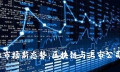 2023年金融市场新态势：区块链与上市公司的完美